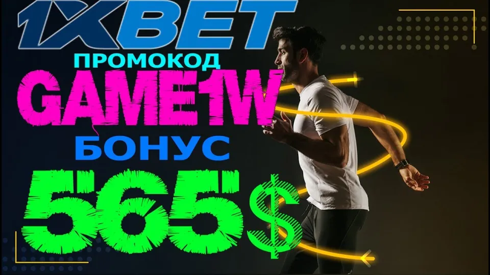 1XBET ПРОМОКОД, как получить бонус 520 долларов и начать выигрывать